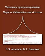 Modular programming: Maple vs Mathematica, and vice versa