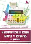 Mathematical system Maple V R3/R4/R5