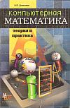 Computer’s Mathematica. Theory and Practice