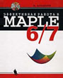 Maple 6: Solution of mathematical, statistical and engineering-physical problems