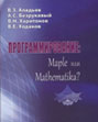 Программирование: Maple или Mathematica? (Programming: Maple or Mathematica?)