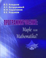Программирование: Maple или Mathematica? (Programming: Maple or Mathematica?)